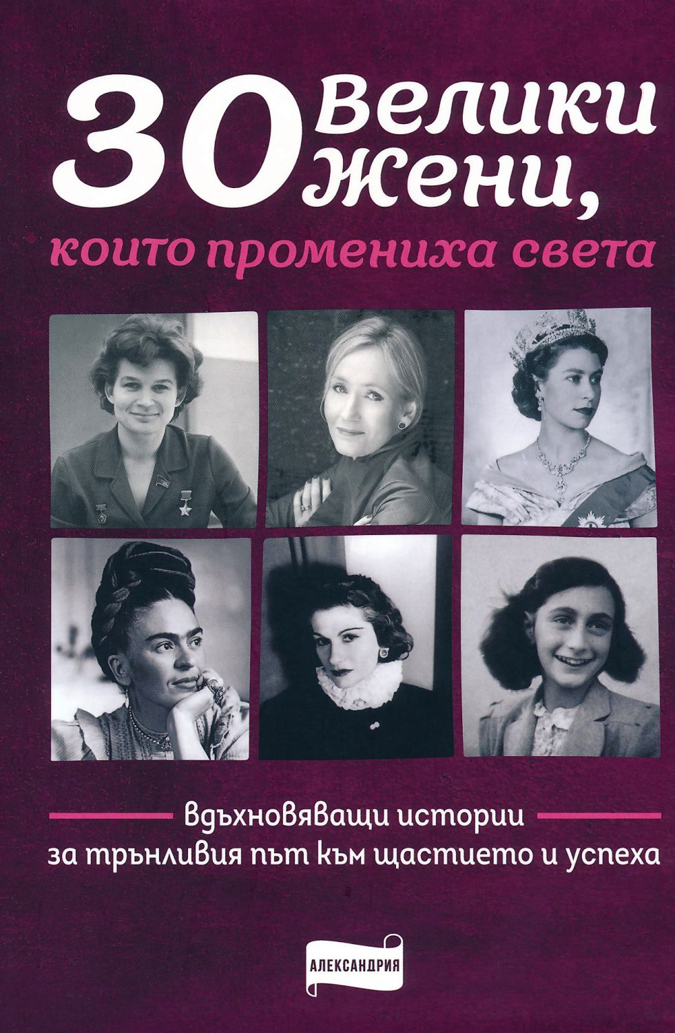 30 велики жени, които промениха света - книга - store.bg