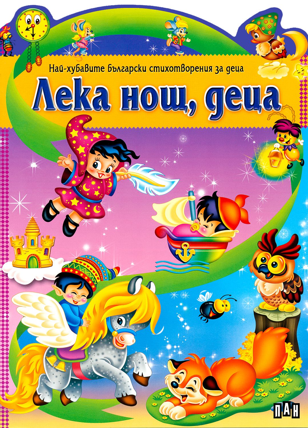 Лека нощ, деца - детска книга - store.bg