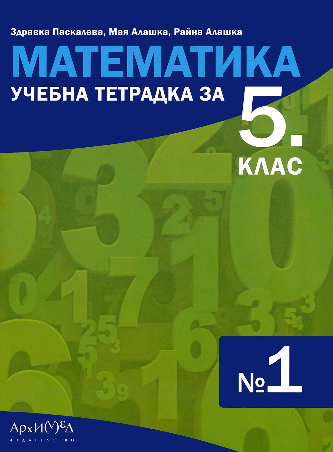Учебна тетрадка по математика № 1 за 5. клас - - store.bg