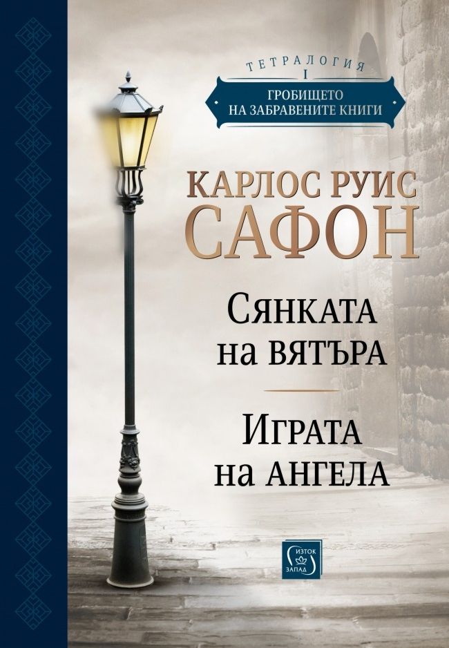 Гробището на забравените книги - том 1. Юбилейно издание - книга - store.bg