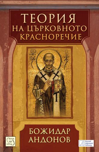 Теория на църковното красноречие - Божидар Андонов - книга - store.bg