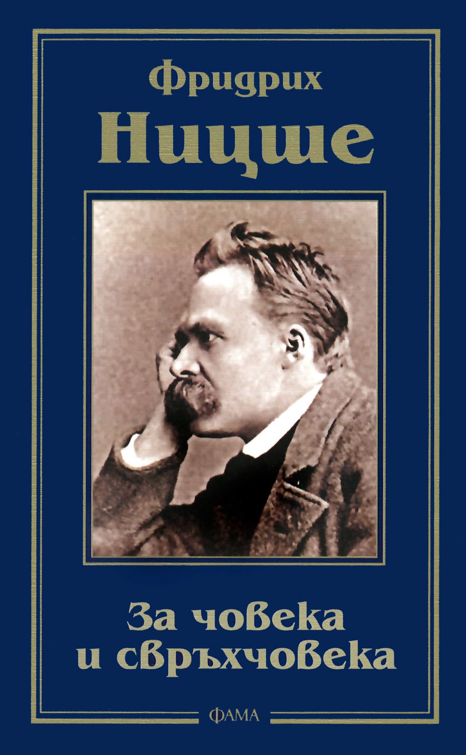 За човека и свръхчовека - Фридрих Ницше - книга - store.bg