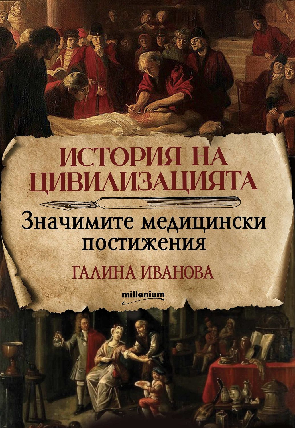 История на цивилизацията. Значимите медицински постижения - книга ...