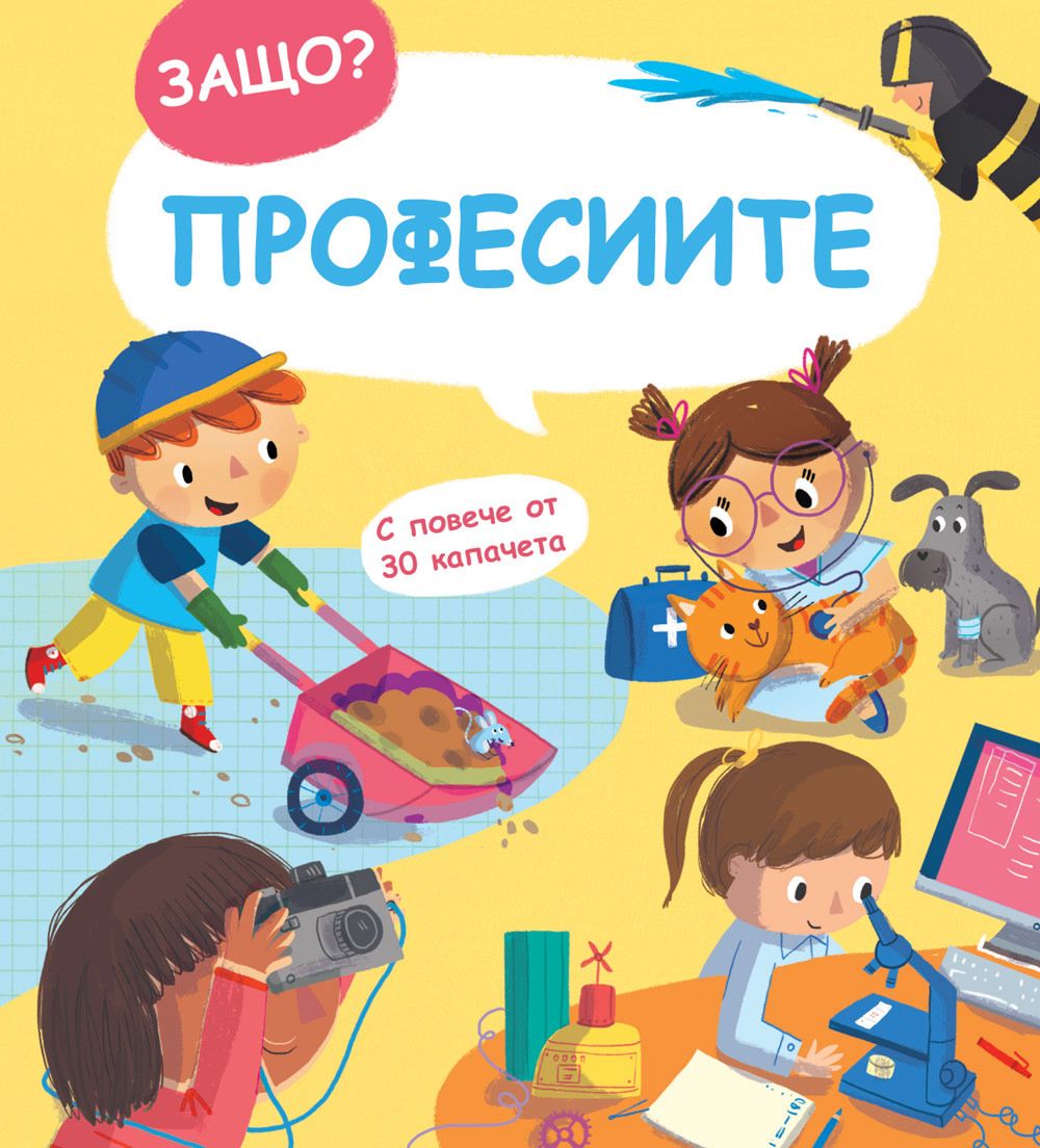 Защо? Професиите - детска книга - store.bg