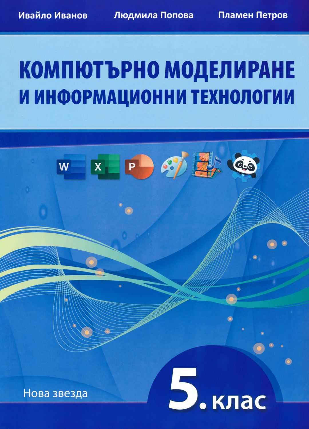 Компютърно моделиране и информационни технологии за 5. клас - учебник ...