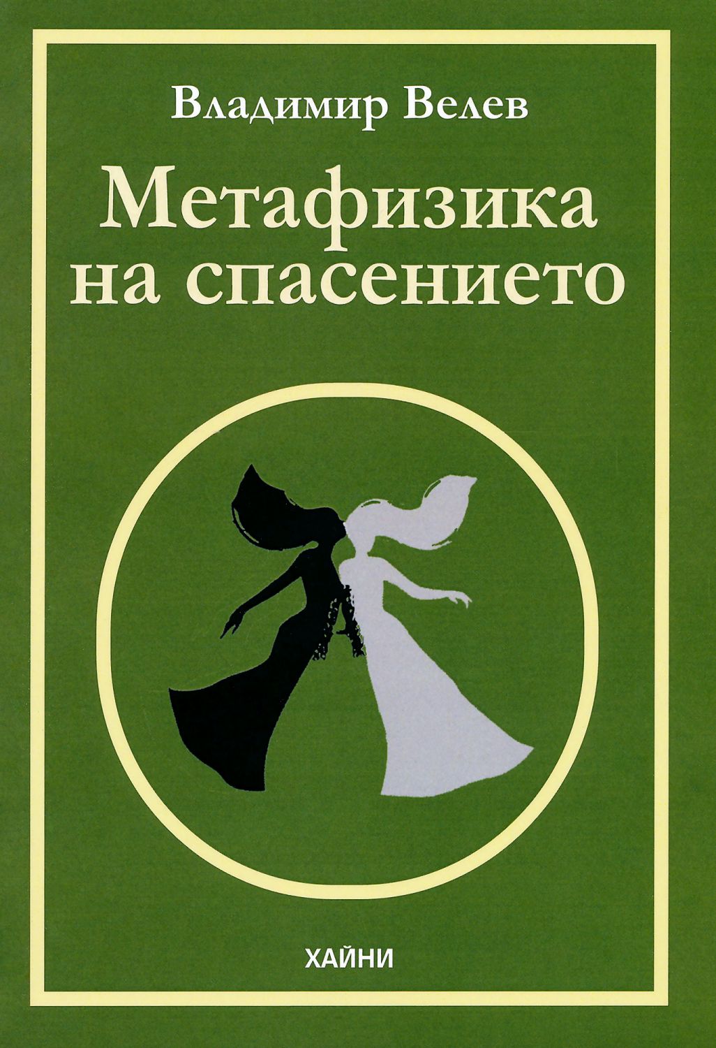 Метафизика на спасението. Разкази и стихове - книга - store.bg