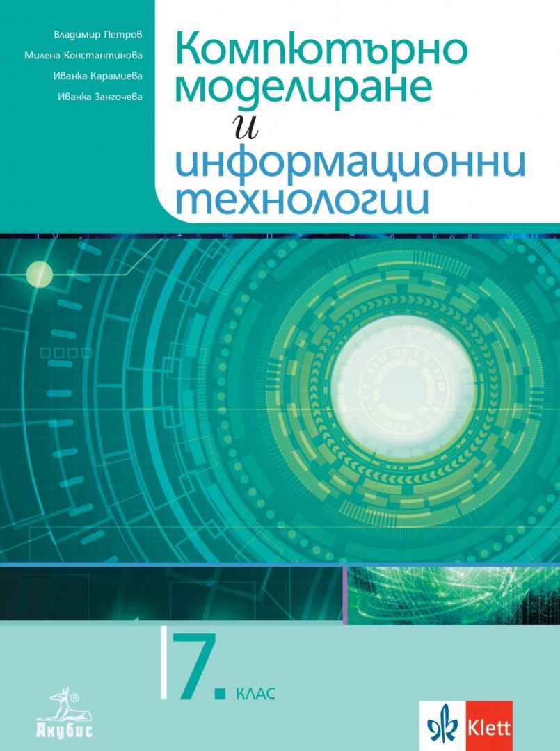 Компютърно моделиране и информационни технологии за 7. клас - учебник ...