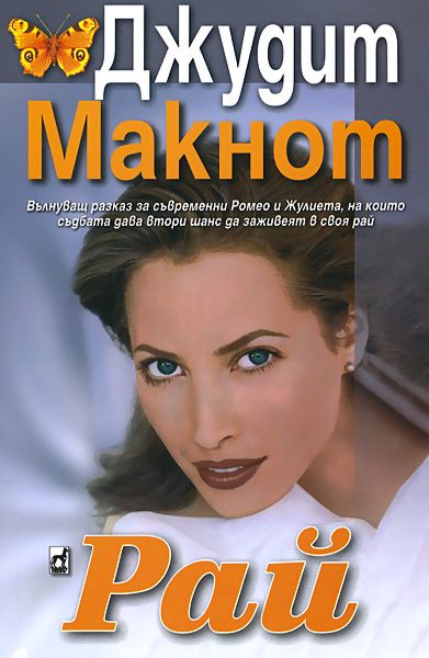 Рай - Джудит Макнот - книга - store.bg