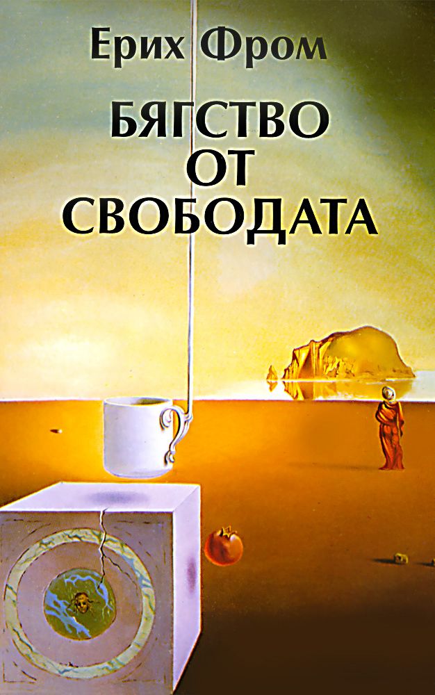 Бягство от свободата - Ерих Фром - книга - store.bg