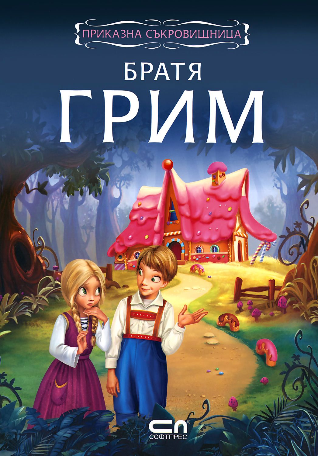 Приказна съкровищница: Братя Грим - Братя Грим - книга - store.bg