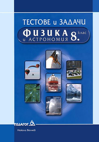 Тестове и задачи по физика и астрономия за 8. клас - помагало - store.bg