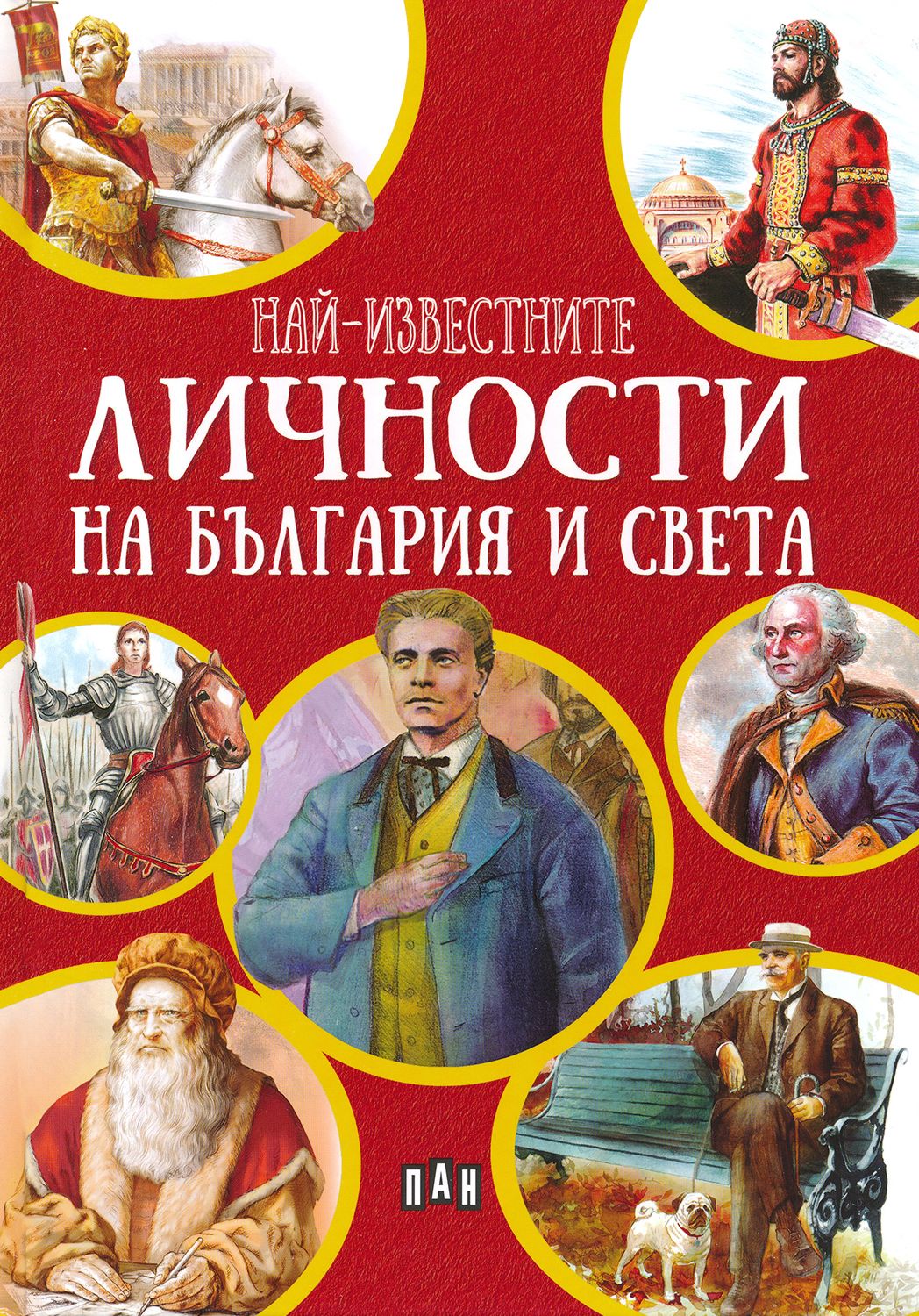 Най-известните личности на България и света - детска книга - store.bg