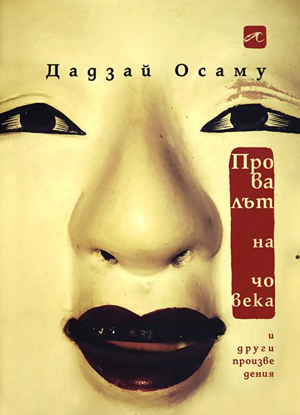 Провалът на човека и други произведения - книга - store.bg