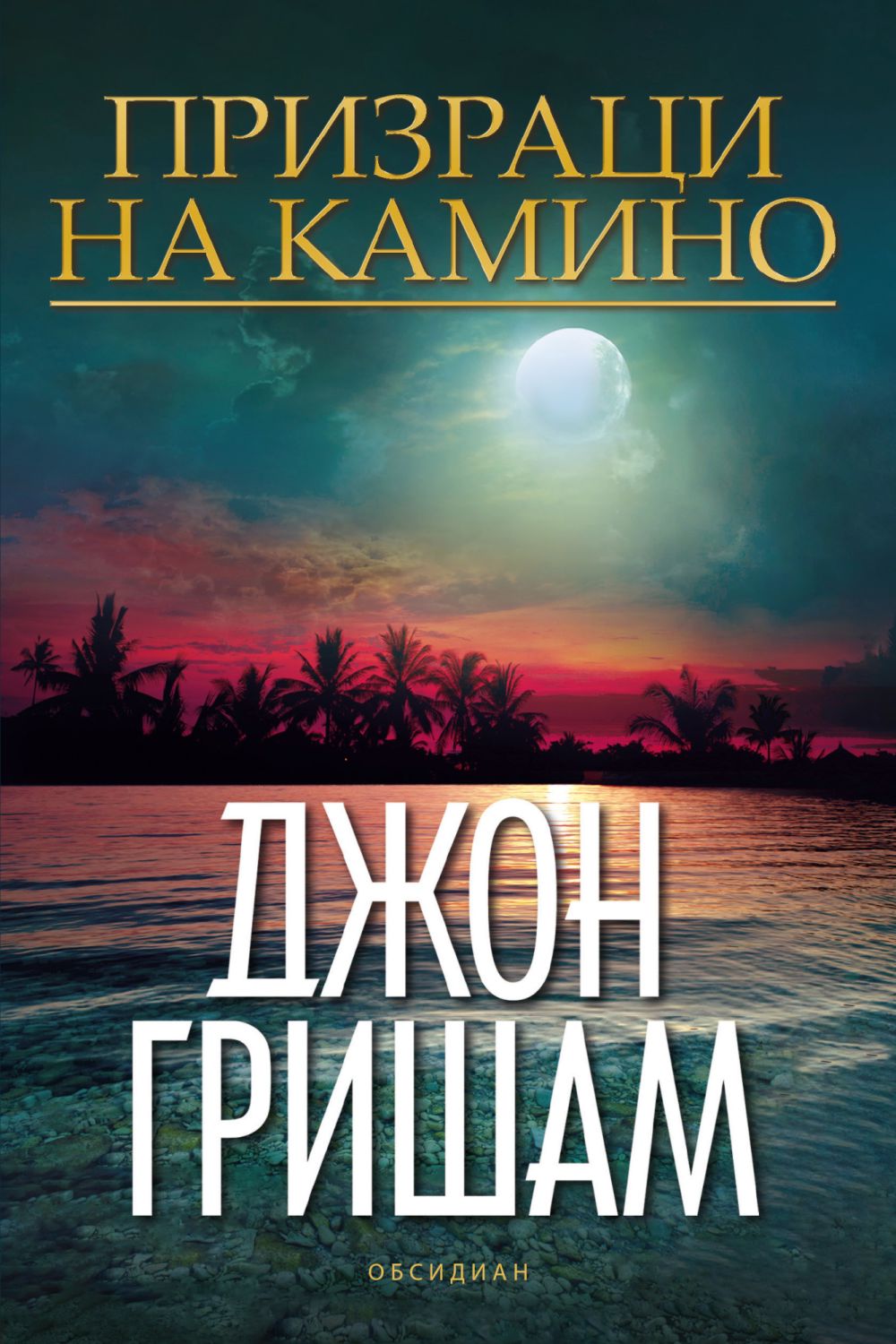 Призраци на Камино - Джон Гришам - книга - store.bg