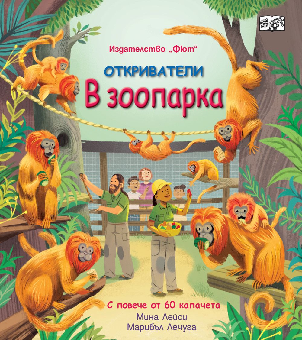 Откриватели: В зоопарка - Мина Лейси - детска книга - store.bg