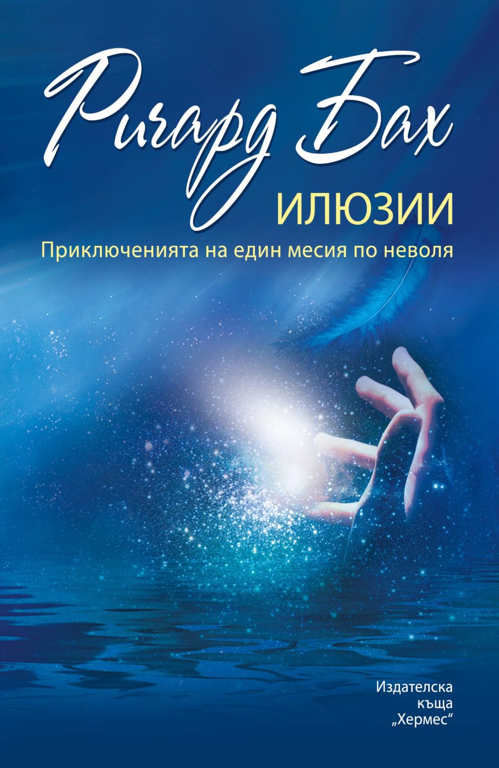 Илюзии - Ричард Бах - книга - store.bg