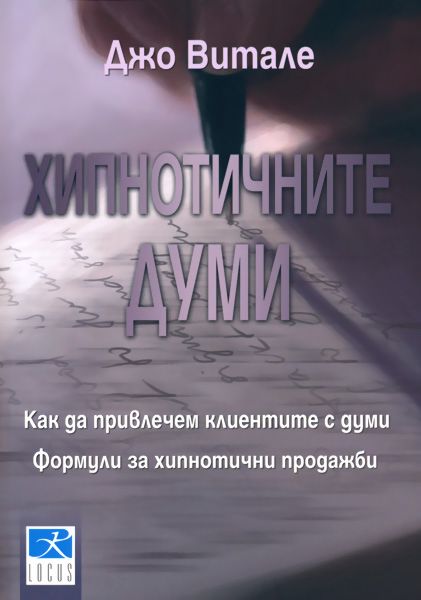Хипнотичните думи - Джо Витале - книга - store.bg
