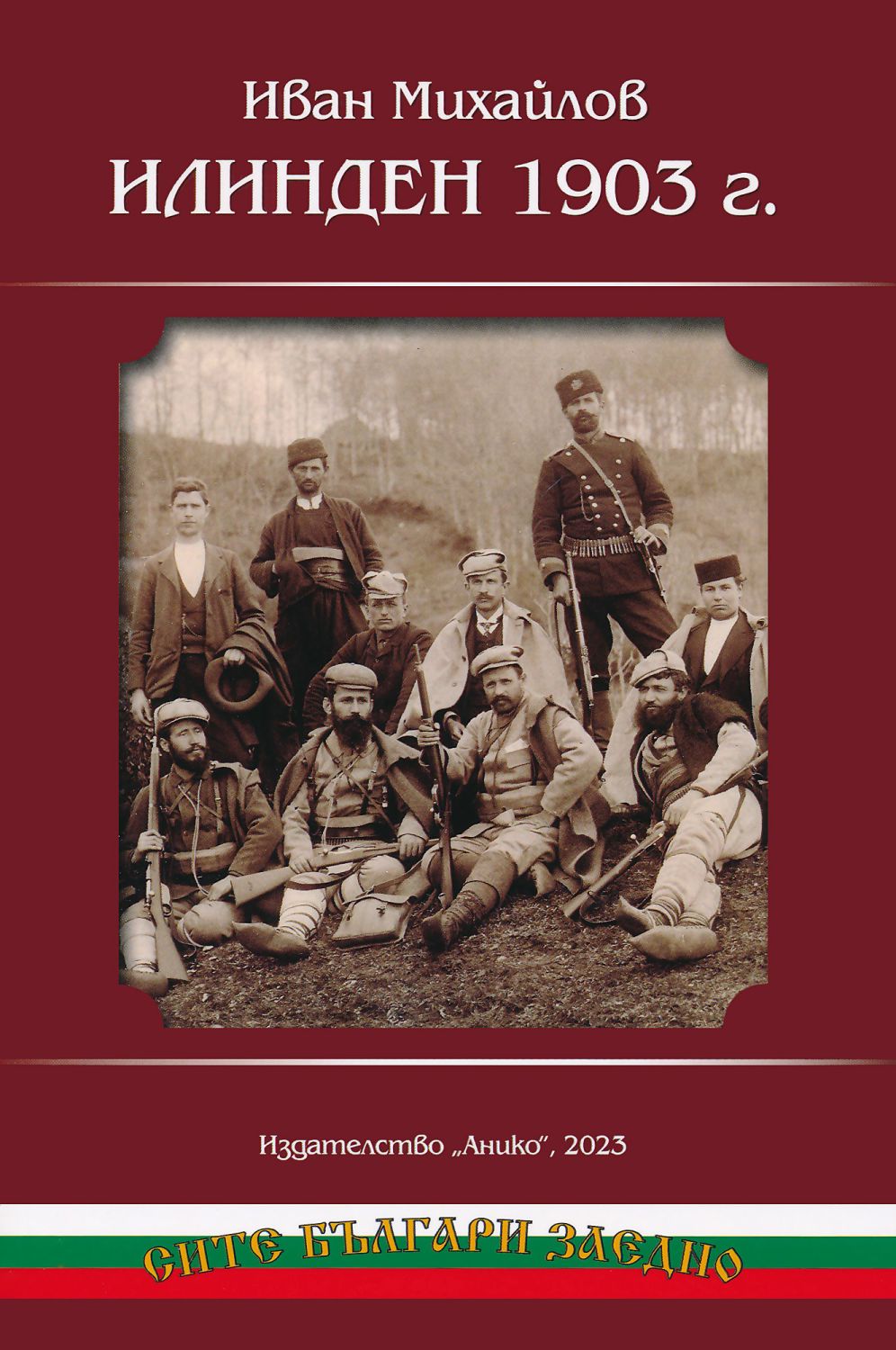 Илинден 1903 година - Иван Михайлов - книга - store.bg