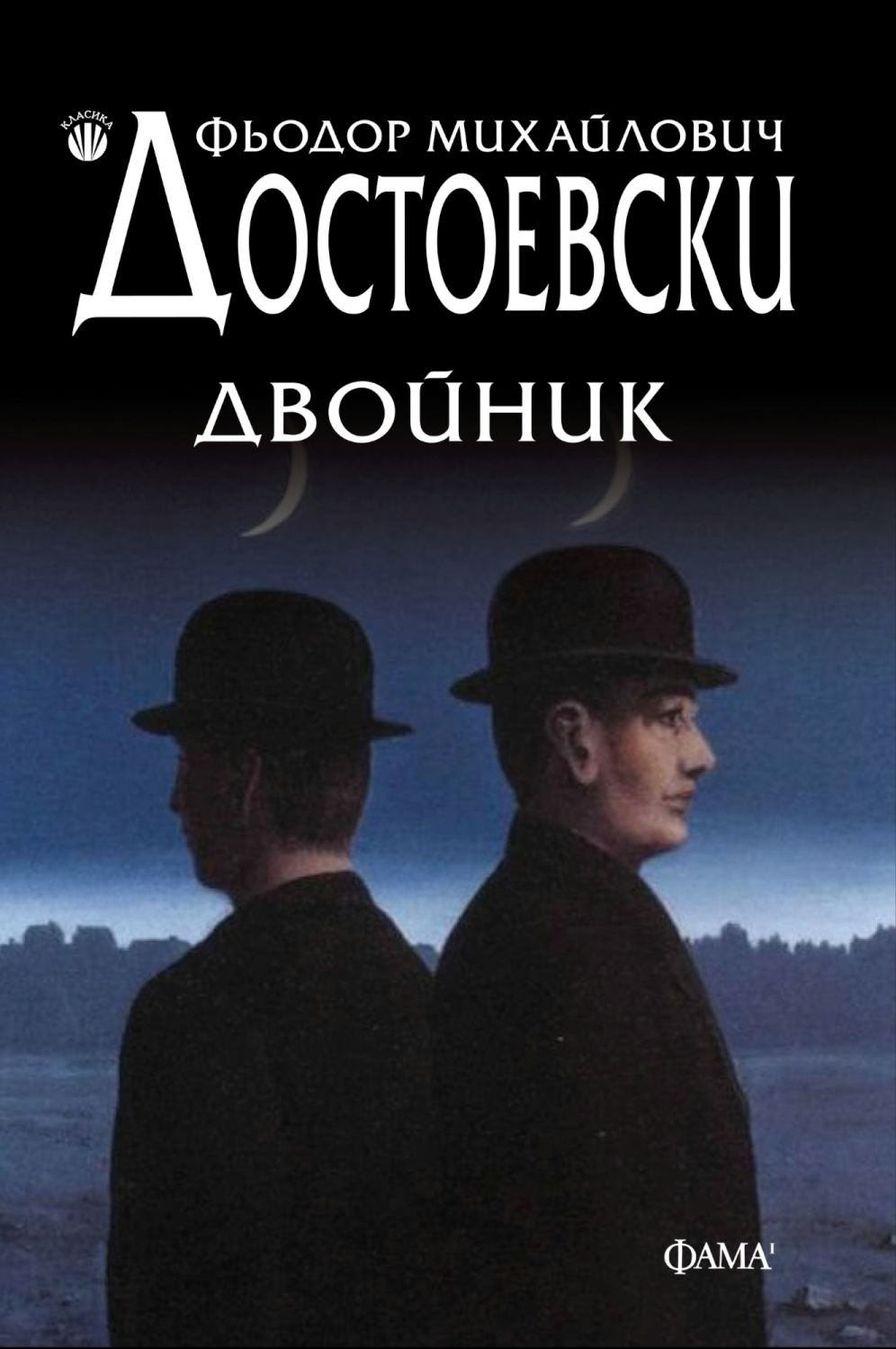 Двойник - Фьодор Михайлович Достоевски - книга - store.bg