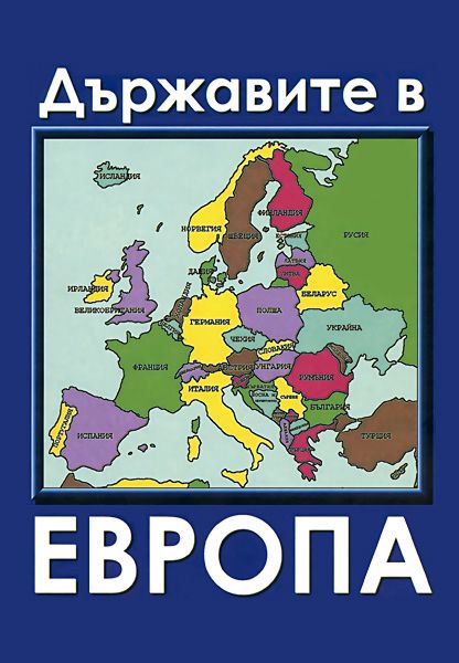 Държавите в Европа - книга - store.bg