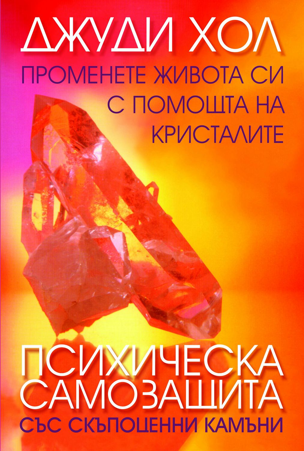 Психическа самозащита със скъпоценни камъни - книга - store.bg