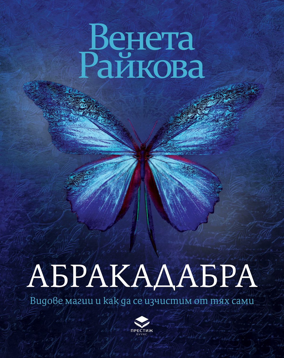 Абракадабра - Венета Райкова - книга - store.bg