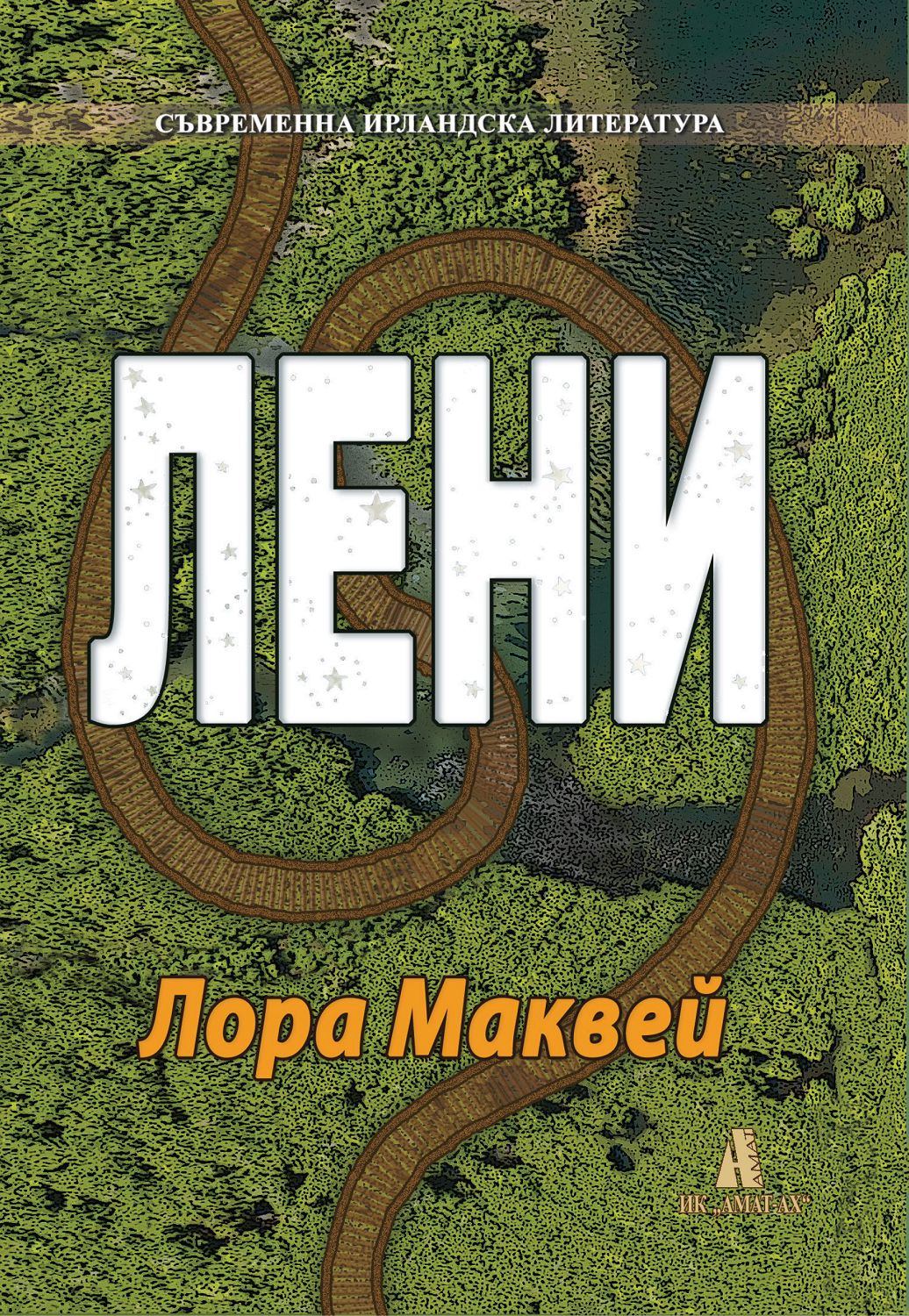Лени - Лора Маквей - книга - store.bg