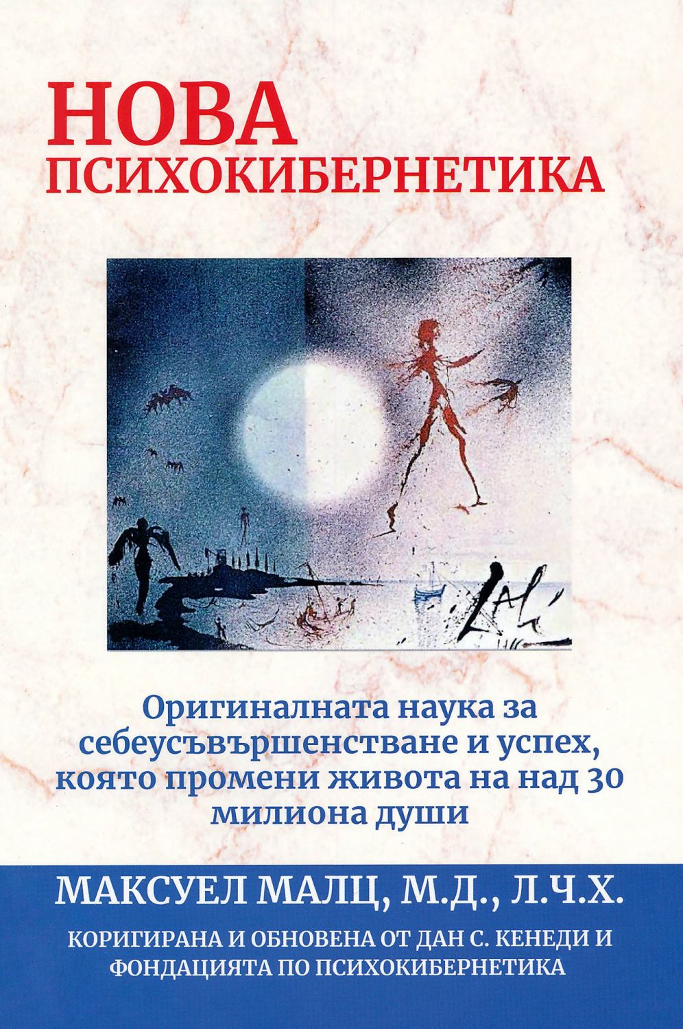 Нова психо-кибернетика - Максуел Малц … - книга - store.bg