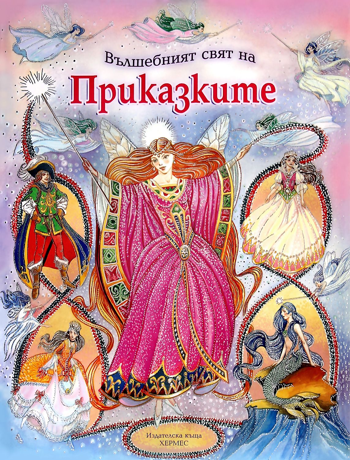 Вълшебният свят на приказките - книга - store.bg