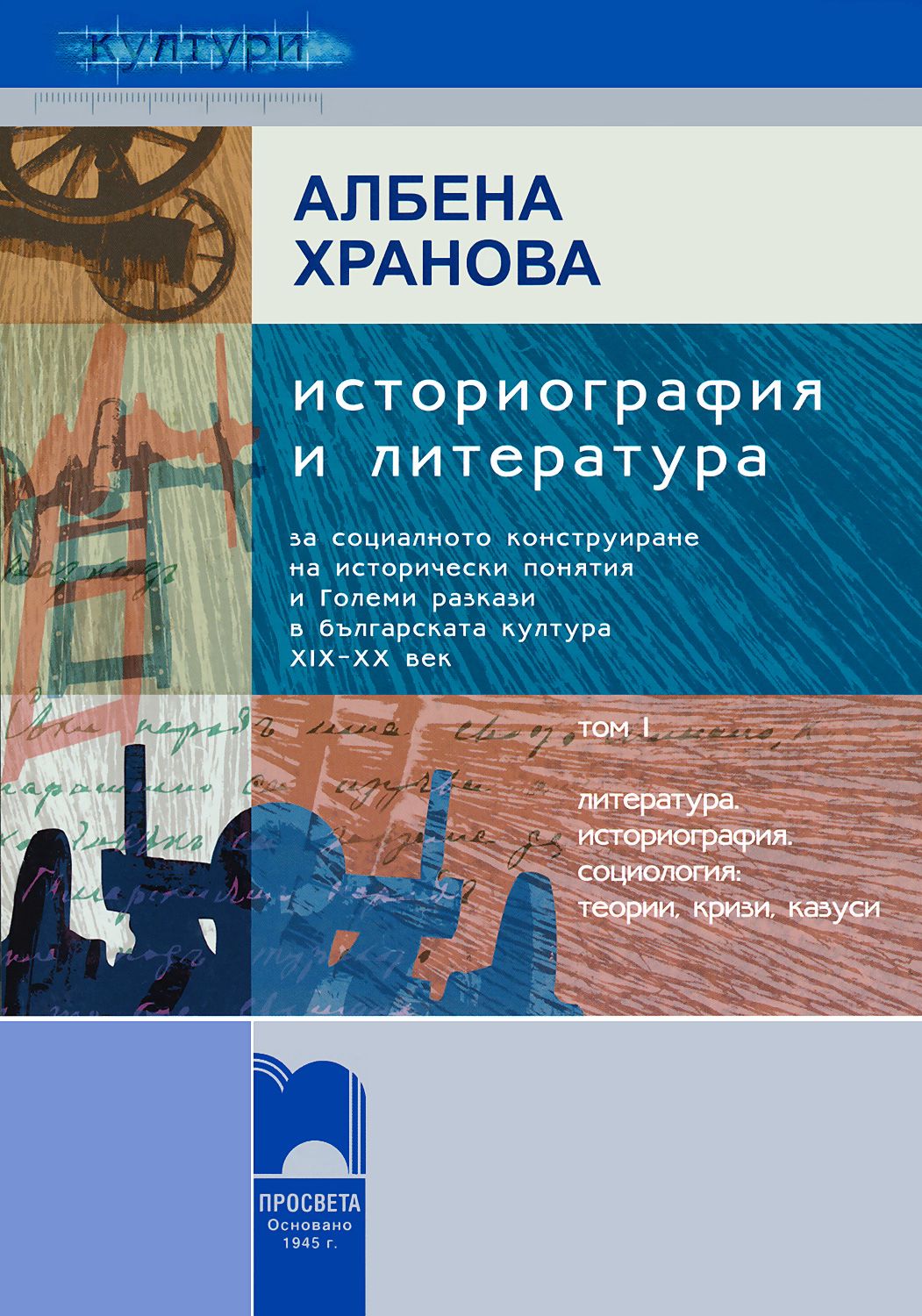 Историография и литература - том I - книга - store.bg