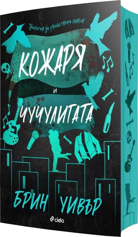 Кожаря и чучулигата - Брин Уивър - книга - store.bg