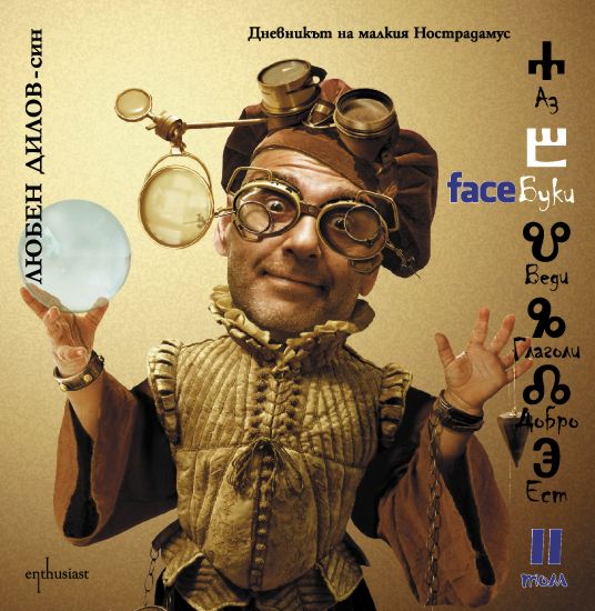 FaceБуки - 2 том - Любен Дилов-син - книга - store.bg
