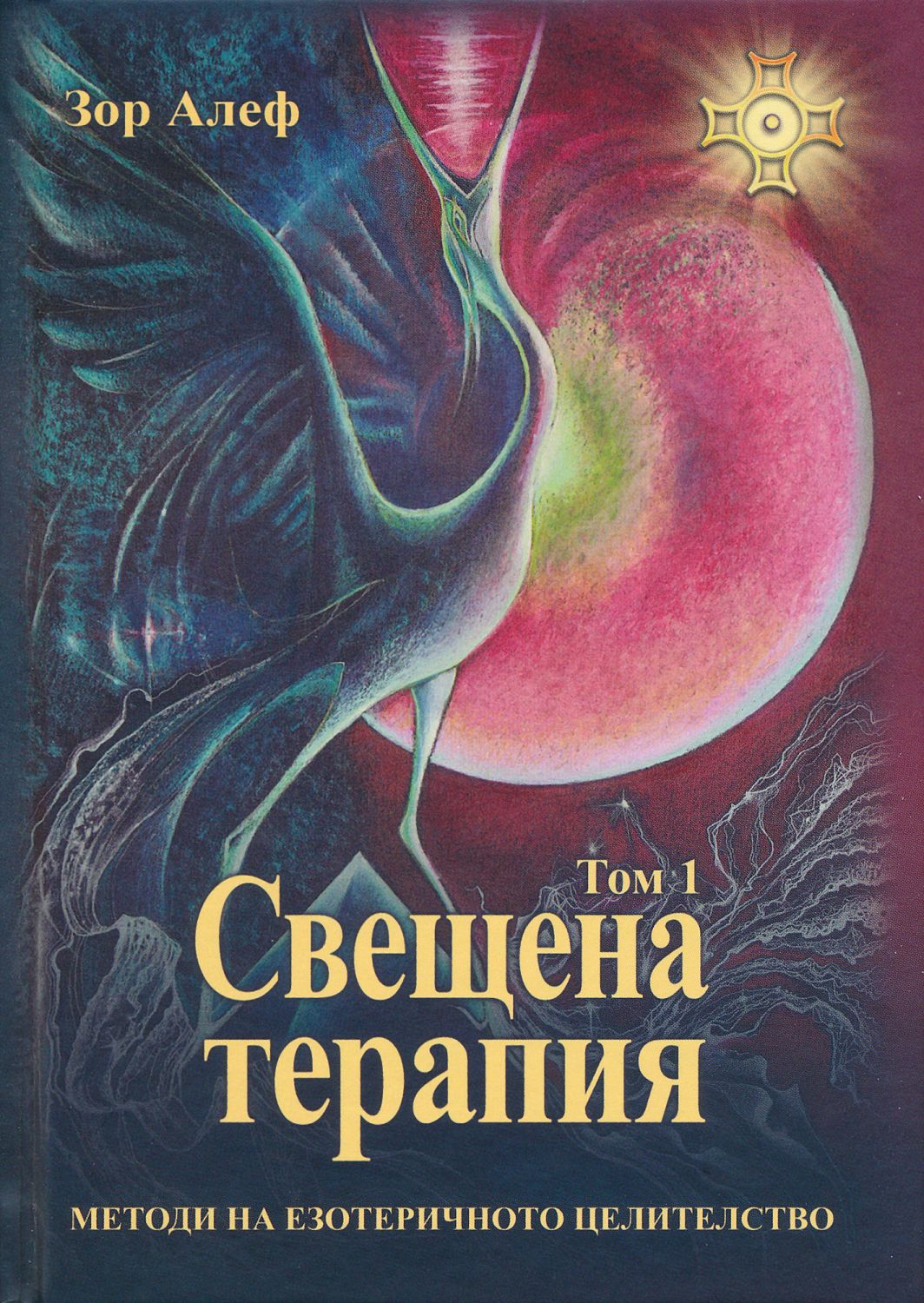 Свещена терапия - том 1 - Зор Алеф - книга - store.bg