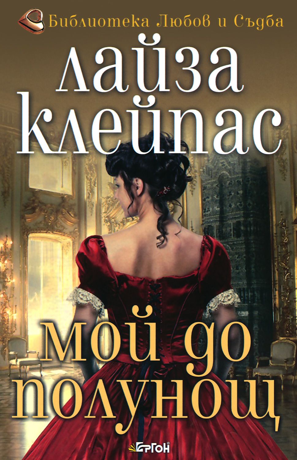 Хатауей - книга 1: Мой до полунощ - Лайза Клейпас - - store.bg