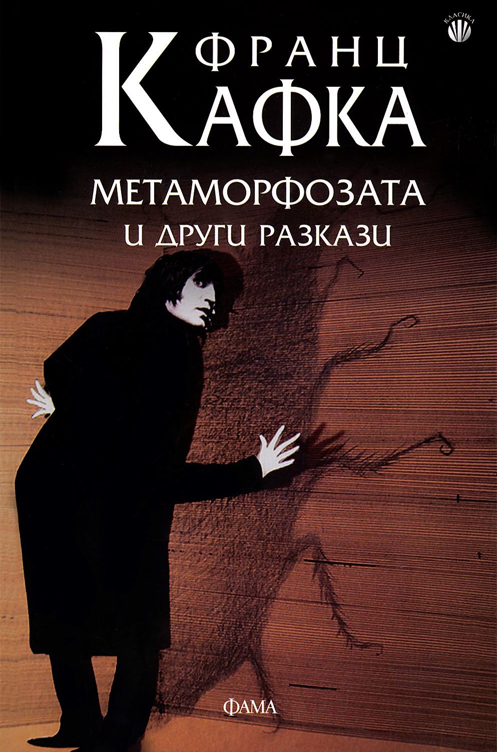 Метаморфозата и други разкази - Франц Кафка - книга - store.bg