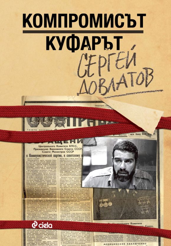 Компромисът. Куфарът - Сергей Довлатов - книга - store.bg