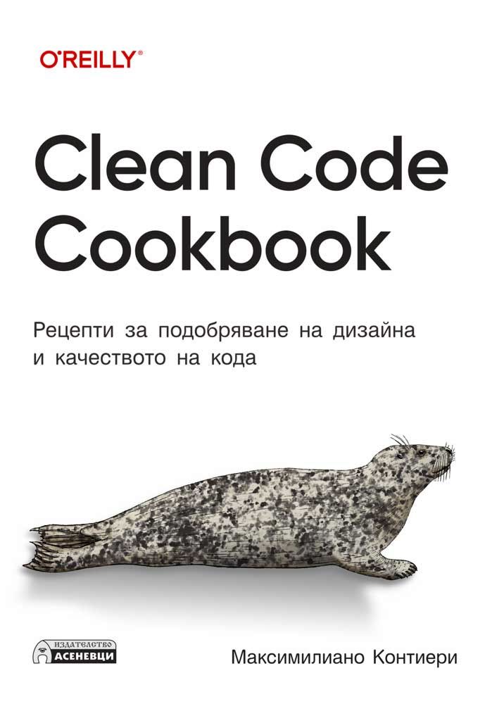 Clean Code Cookbook - Максимилиано Контиери - книга - store.bg