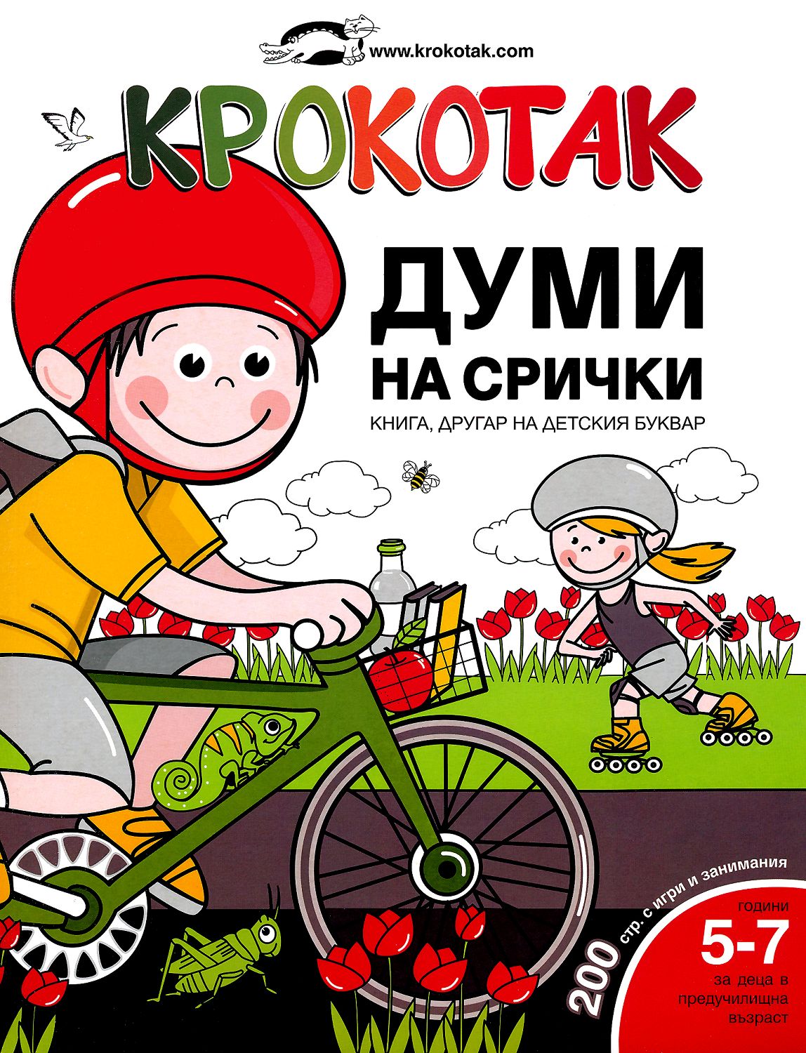 Крокотак - 5 - 7 години : Думи на срички: книга, другар на детския ...