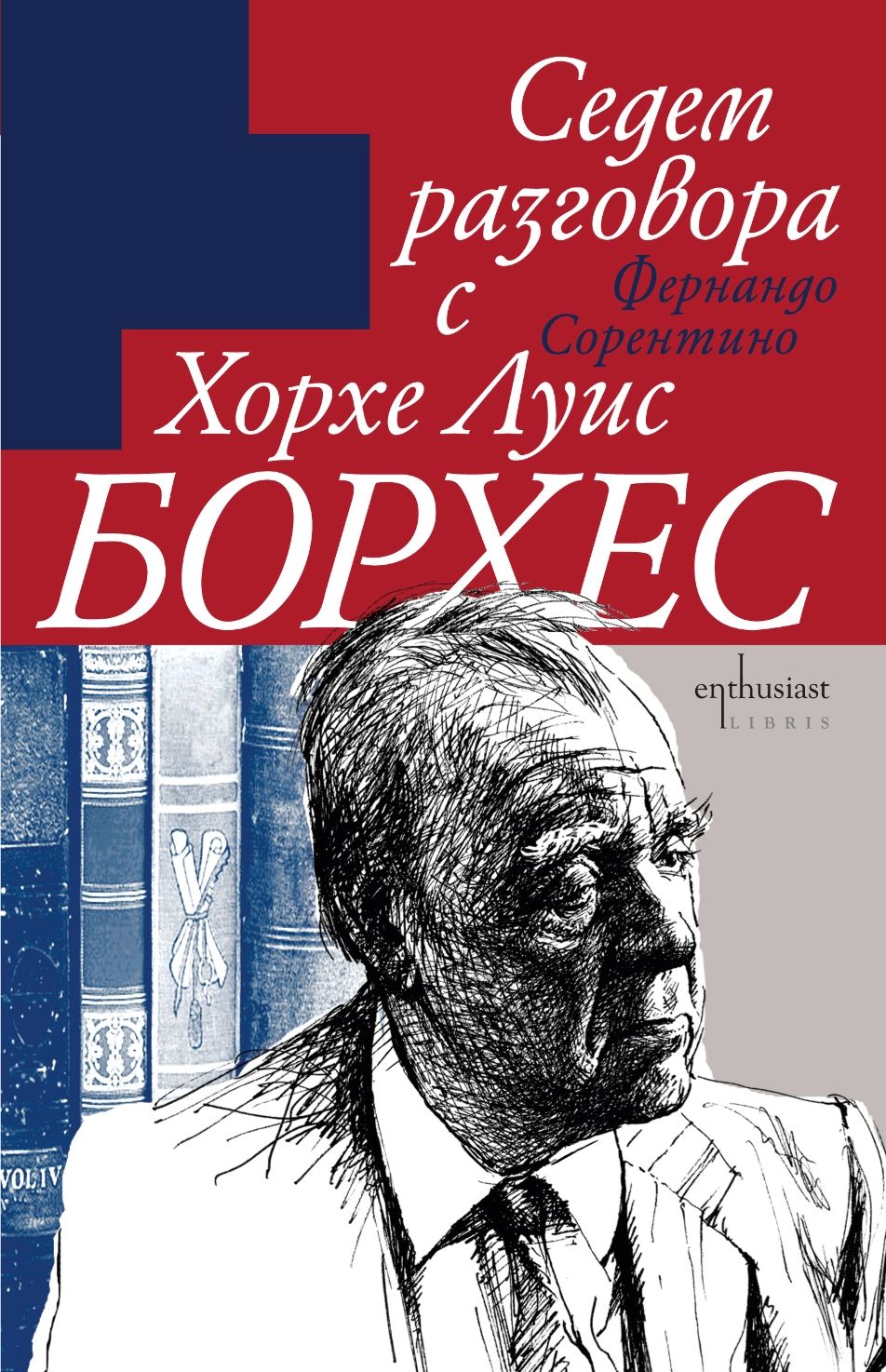 Седем разговора с Хорхе Луис Борхес - книга - store.bg