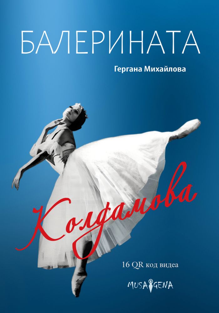 Балерината Красимира Колдамова - биография - store.bg