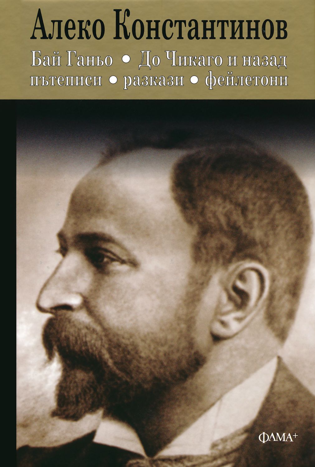 Бай Ганьо. До Чикаго и назад. Пътеписи. Разкази. Фейлетони - книга ...