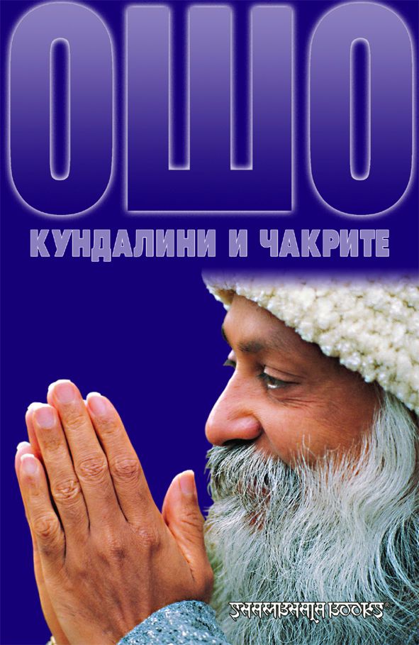 Кундалини и чакрите - Ошо - книга - store.bg