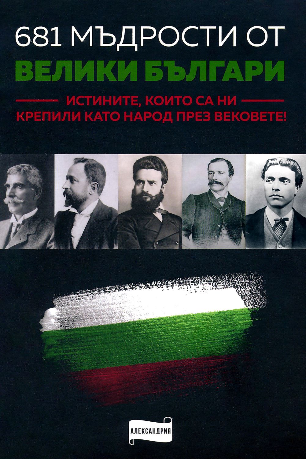 681 мъдрости от велики българи - книга - store.bg