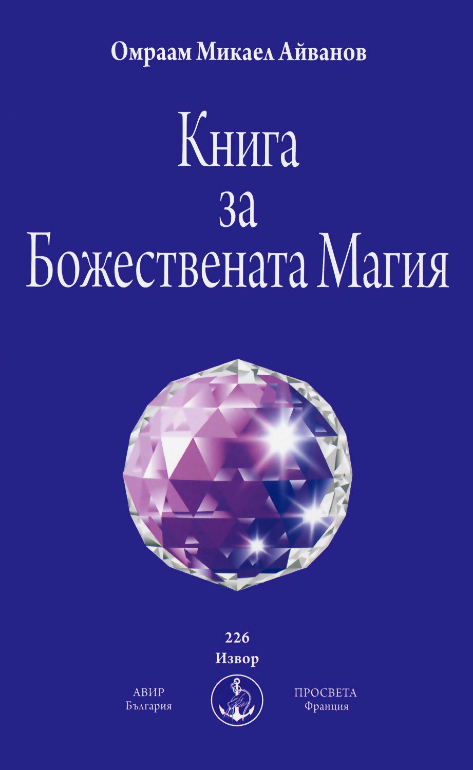 Книга за Божествената Магия - - store.bg