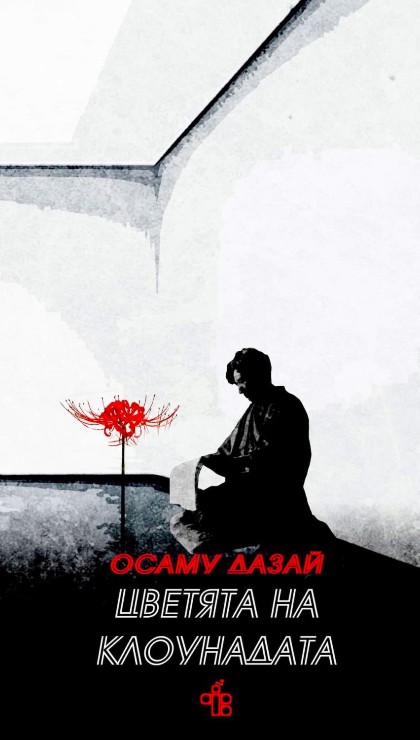 Цветята на клоунадата - Осаму Дазай - книга - store.bg