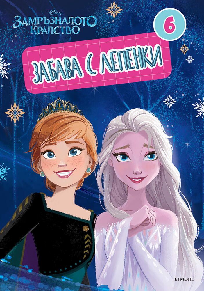Забава с лепенки. Замръзналото кралство - част 6 - детска книга - store.bg