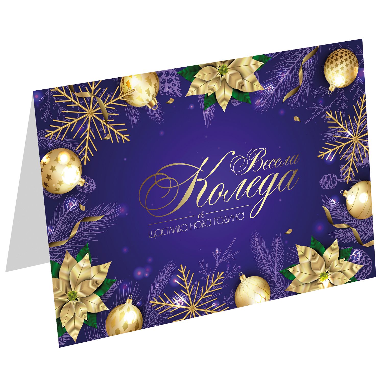 Коледна картичка - Весела Коледа - store.bg