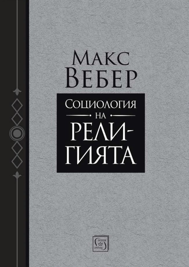 Социология на религията - Макс Вебер - книга - store.bg