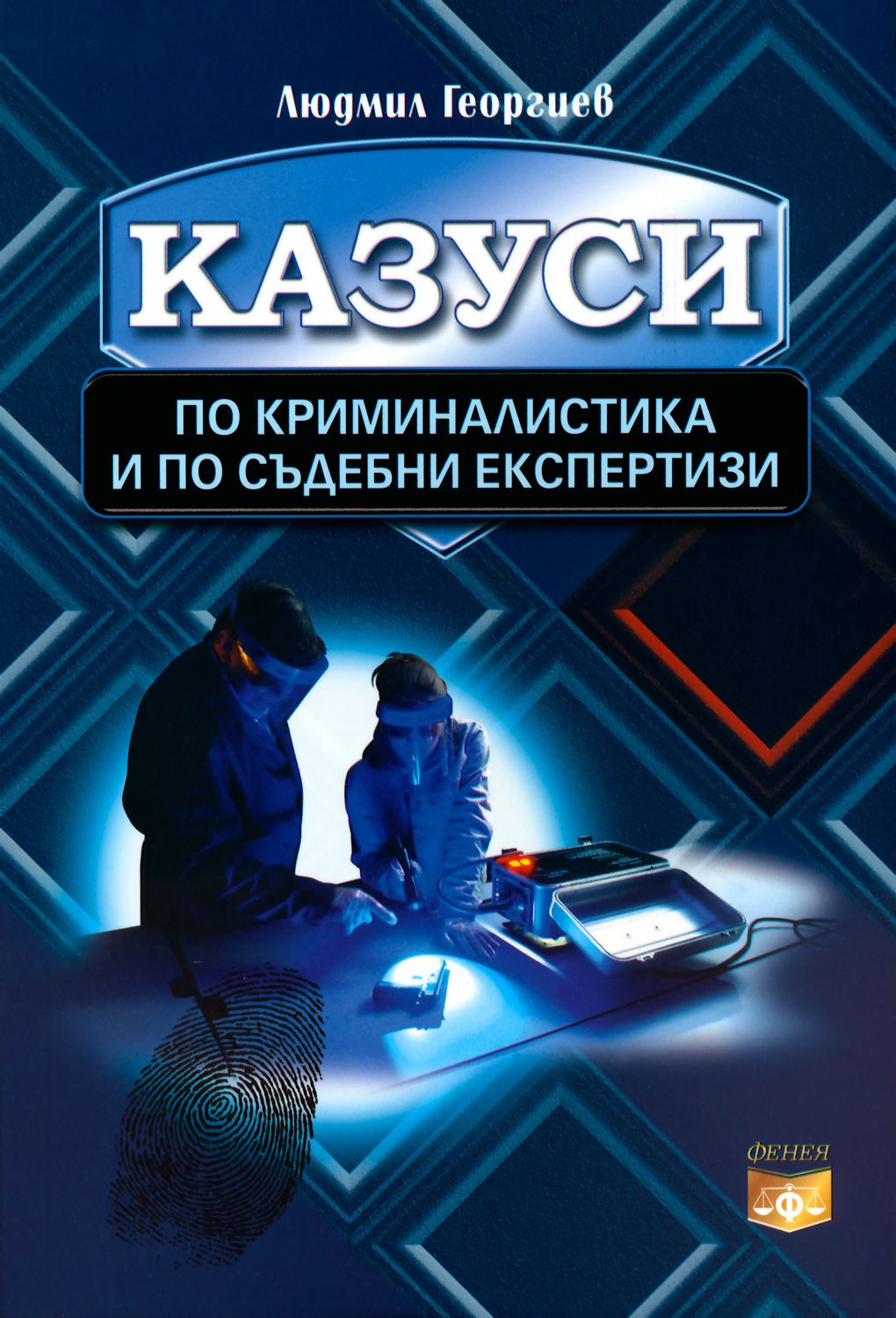 сборник статей по криминалистике