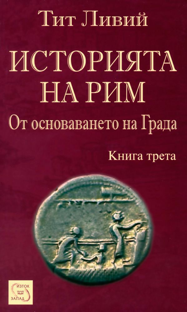 Историята на Рим - книга 3 - Тит Ливий - - store.bg